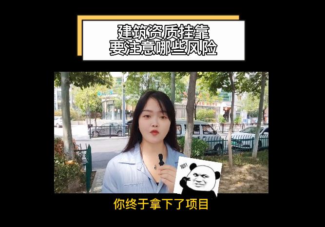建筑資質(zhì)掛靠要注意哪些風(fēng)險？
