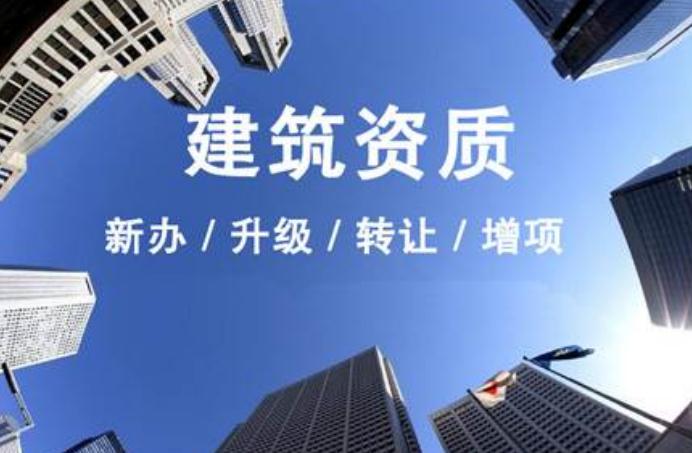 安徽建筑資質(zhì)升級需要走什么流程？