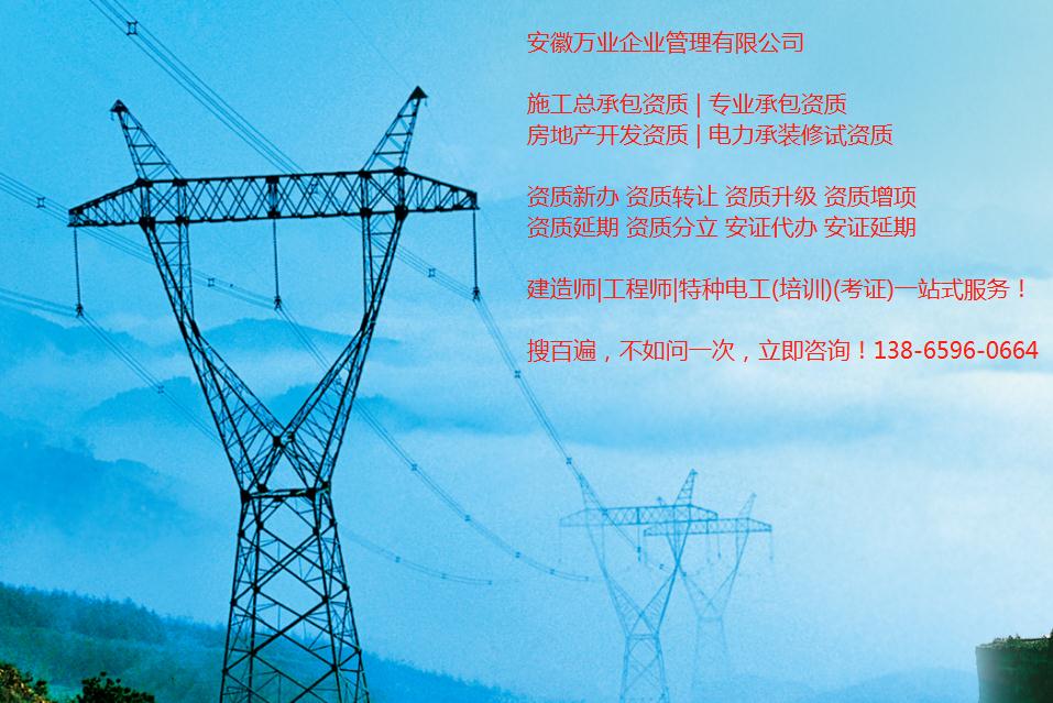 安徽電力工程施工總承包資質辦理流程