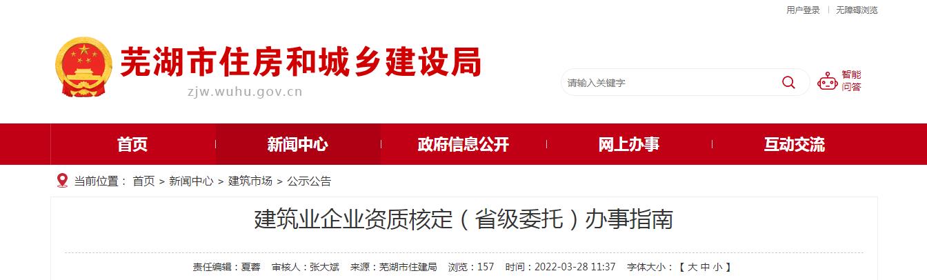 蕪湖市建筑業(yè)企業(yè)資質(zhì)核定(省級委托)辦事指南