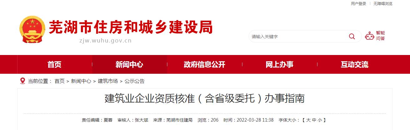 蕪湖市建筑業(yè)企業(yè)資質(zhì)核準(zhǔn)(含省級委托)辦事指南