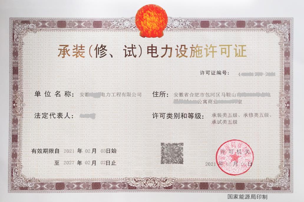 承裝（修、試）電力設施許可