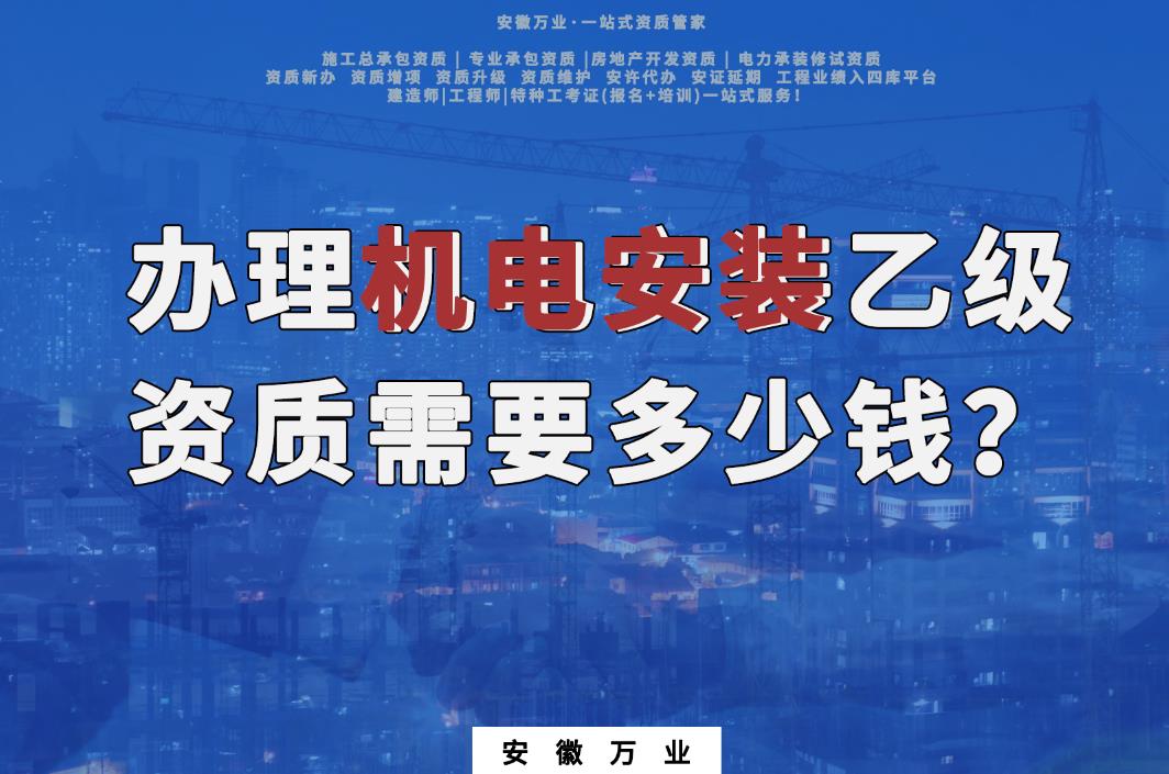 辦理滁州機(jī)電安裝乙級(jí)資質(zhì)需要多少錢？