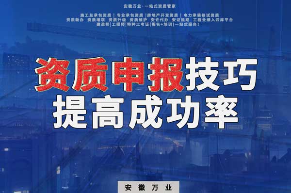 安徽建筑施工資質(zhì)申報技巧，提高成功率