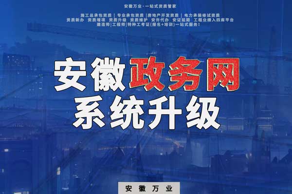 安徽政務(wù)網(wǎng)系統(tǒng)升級，這些證書人員需注意操作