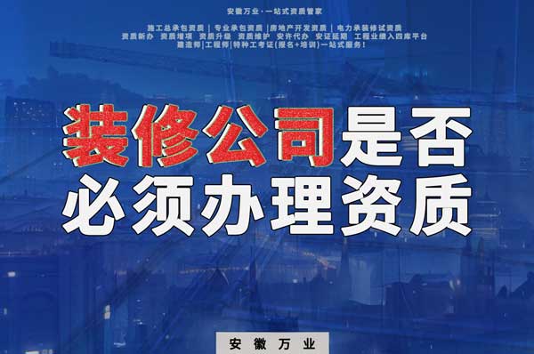 裝修公司是否必須辦理資質(zhì)？