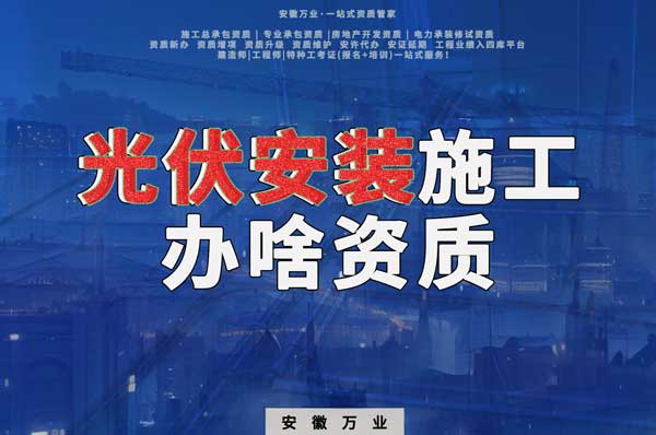 從事光伏安裝施工需要哪些資質(zhì)？